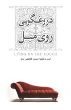 تصویر  دروغگويي روي مبل