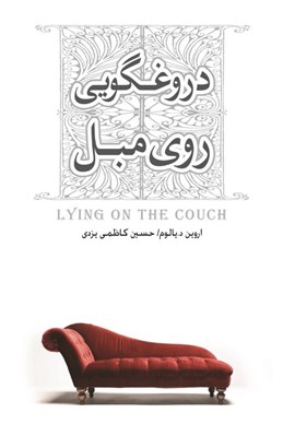 تصویر  دروغگويي روي مبل