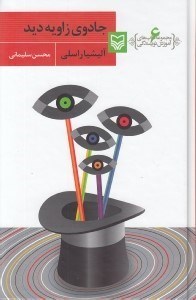 تصویر  جادوي زاويه ديد / آموزش نويسندگي 6