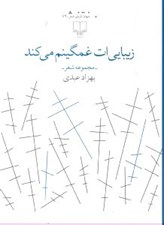تصویر  زيبايي ات غمگينم مي كند