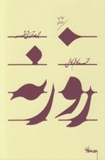 تصویر  روزنه / مجموعه آموزشي شعر
