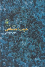 تصویر  هويت اجتماعي