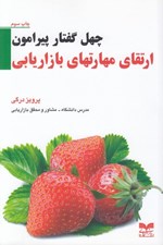 تصویر  چهل گفتار پيرامون ارتقاي مهارت هاي بازاريابي