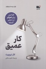 تصویر  كار عميق (قوانيني براي تمركز در دنيايي آشفته) #