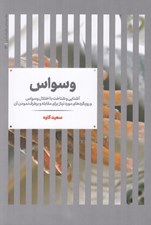 تصویر  وسواس (آشنايي و شناخت با اختلال وسواس و رويكردهاي مورد نياز براي مقابله و برطرف نمودن آن)