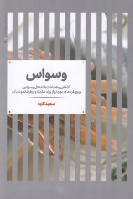 تصویر  وسواس (آشنايي و شناخت با اختلال وسواس و رويكردهاي مورد نياز براي مقابله و برطرف نمودن آن)