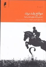 تصویر  موانع رشد برند (شناسايي و درك موانع و غلبه بر آن ها)