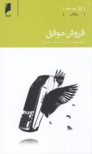 تصویر  فروش موفق (بررسي عناصر فروش با توجه به قانون 2080)
