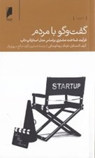 تصویر  گفت و گو با مردم (فرآيند شناخت مشتري بر اساس مدل استارتاپ ناب)