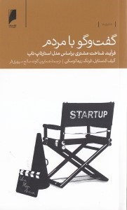 تصویر  گفت و گو با مردم (فرآيند شناخت مشتري بر اساس مدل استارتاپ ناب)