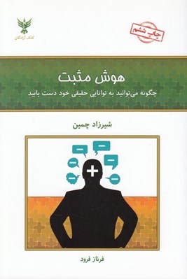 تصویر  هوش مثبت (چگونه مي توانيد به توانايي حقيقي خود دست يابيد)