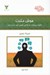 تصویر  هوش مثبت (چگونه مي توانيد به توانايي حقيقي خود دست يابيد)