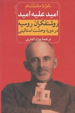 تصویر  اميد عليه اميد (روشنفكران روسيه در دوره وحشت استاليني)