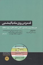 تصویر  قدم زدن روي ماه با اينشتين (علم حافظه هنر به ياد سپردن همه چيز)