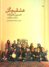 تصویر  عشقيم گل (سي دي)