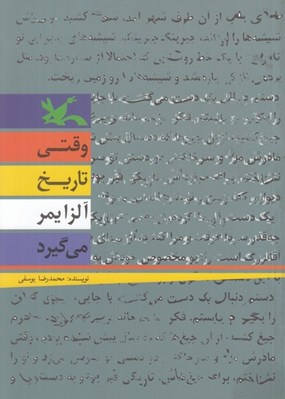 تصویر  وقتي تاريخ آلزايمر مي گيرد