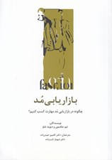 تصویر  بازاريابي مد (چگونه در بازاريابي مد مهارت كسب كنيم)