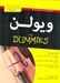 تصویر  ويولن / كتاب هاي داميز (با سي دي)