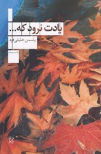 تصویر  يادت نرود كه...