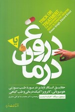 تصویر  دروغ يا درمان