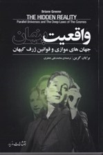 تصویر  واقعيت پنهان (جهان‌هاي موازي و قوانين ژرف كيهان) / قلمرو علم