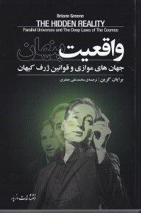 تصویر  واقعيت پنهان (جهان‌هاي موازي و قوانين ژرف كيهان) / قلمرو علم