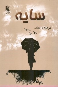 تصویر  سايه