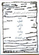 تصویر  صد قطره باراني كه پشت سر مي دويدند