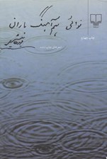 تصویر  نوائي هم آهنگ باران