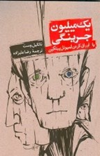 تصویر  يك ميليون جرينگي يا اوراق كردن لميوئل پيتكين