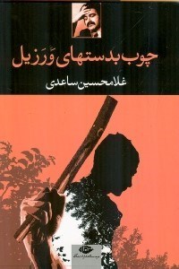 تصویر  چوب بدستهاي ورزيل