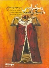 تصویر  دموكراسي يا دموقراضه (كتاب گويا)