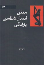 تصویر  مباني انسان شناسي پزشكي