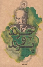 تصویر  چرند و پرند