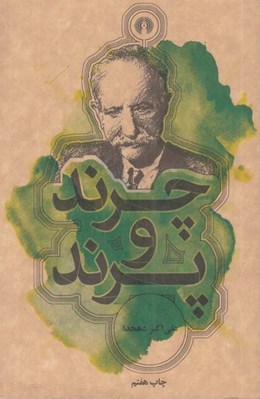 تصویر  چرند و پرند