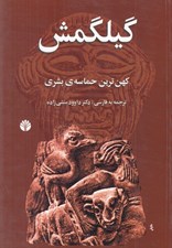 تصویر  گيلگمش (كهن ترين حماسه ي بشري)