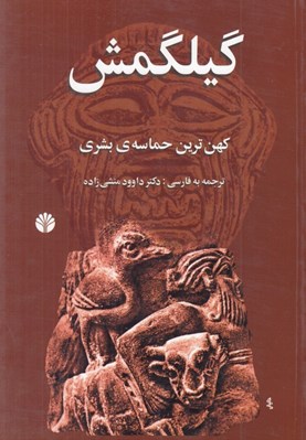 تصویر  گيلگمش (كهن ترين حماسه ي بشري)