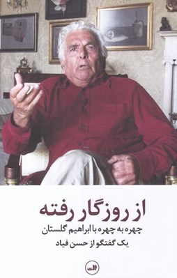 تصویر  از روزگار رفته (چهره به چهره با ابراهيم گلستان)