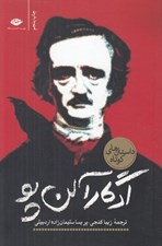 تصویر  داستان هاي كوتاه ادگار آلن پو