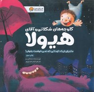 تصویر  كلوچه هاي شكلاتي و آقاي هيولا (ماجراي اريك كودكي كه نمي خواست بخوابد!)