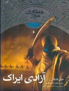 تصویر  آزادي ايراك / جنگاوران جوان 7
