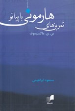 تصویر  تمرين هاي هارموني با پيانو