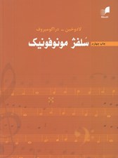 تصویر  سلفژ مونوفونيك (تك صدايي)