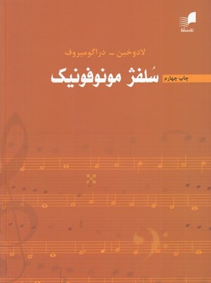 تصویر  سلفژ مونوفونيك (تك صدايي)