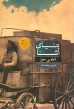 تصویر  دنياي آشنا