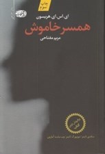 تصویر  همسر خاموش