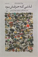 تصویر  لذتي كه حرفش بود (شش تك نگاري درباره ي ديدن و زيستن)