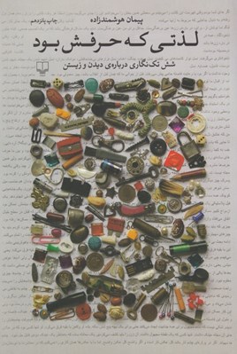 تصویر  لذتي كه حرفش بود (شش تك نگاري درباره ي ديدن و زيستن)