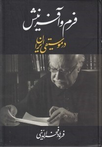 تصویر  فرم و آفرينش در موسيقي ايران