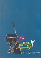 تصویر  سازشناسي ايراني 2 (ويژه آزمون كارشناسي ارشد موسيقي)